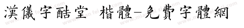 汉仪字酷堂 楷体字体转换